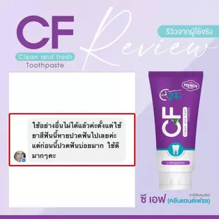 ชุดสุดคุ้ม ยาสีฟันซีเอฟ CFยาสีฟันแก้ปวดฟันของแท้ ฟันโยก หินปูน เหงือกบวม ฟันขาว