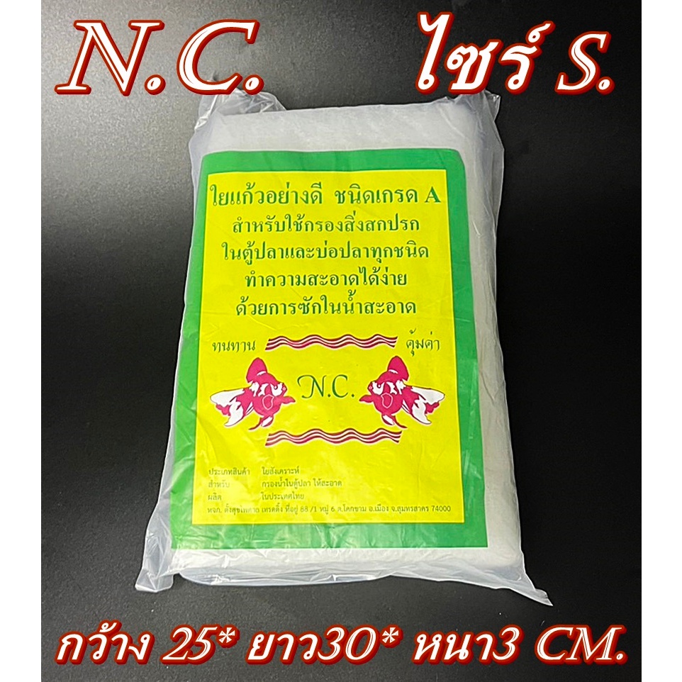 ใยแก้ว ใยกรอง N.C. กรองน้ำบ่อปลา มีขนาด S / M / L หนา 3 ซม. ชนิดเกรด A ใยแก้วกรองตู้ปลา