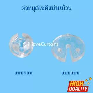 ตัวหยุดโซ่ม่านม้วน อุปกรณ์ม่านม้วน