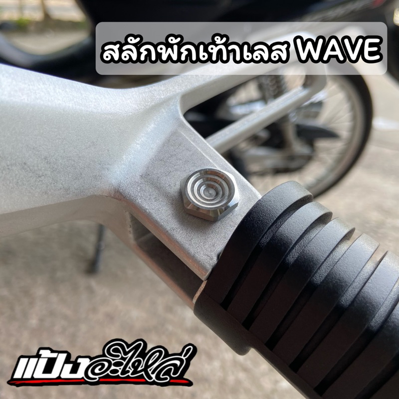 สลักพักเท้าหลัง สแตนเลส ใส่ Wave