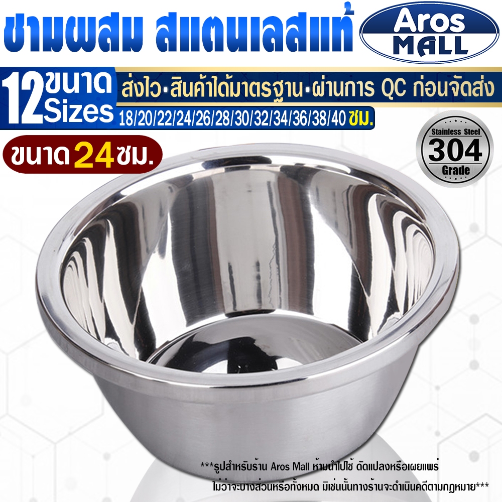 🔥พร้อมส่ง🔥 ชามผสมอาหารสแตนเลสแท้เกรด 304 ขอบหนา (ขนาด 24 ซม.) Aros Mall Thailand ชามหมัก กะละมังผสม