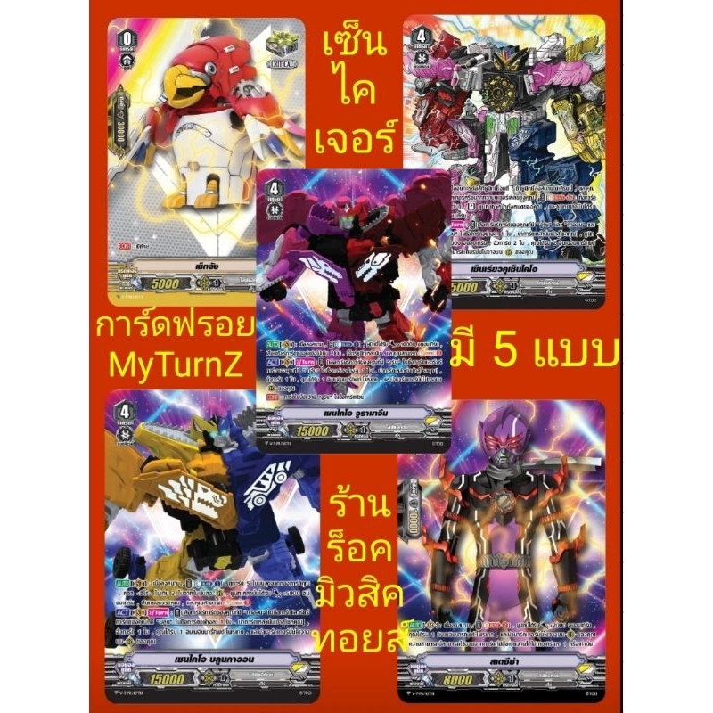 พร้อมส่ง) เซ็นไคเจอร์ : การ์ดฟรอย แวนการ์ด : มี 5 แบบ 1.เซ็ทจัง 2.เซ็นเรียวคุ 3.เซนไคโอ บลูนกาออน 4.สเตซีซ่า 5.เซ็นไคโอ