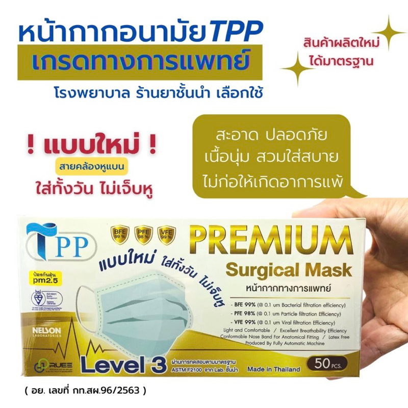 หน้ากากอนามัยทางการแพทย์ TPP ของแท้ 3 ชั้น แบบใหม่! Level3 สายคล้องหูแบน หนา 30แกรม แมสทางการแพทย์ แมสปิดปาก50ชิ้น/กล่อง