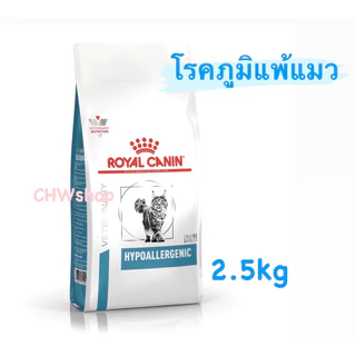 Royal Canin Hypoallergenic Cat 2.5kg อาหารแมว สูตรภูมิแพ้อาหาร