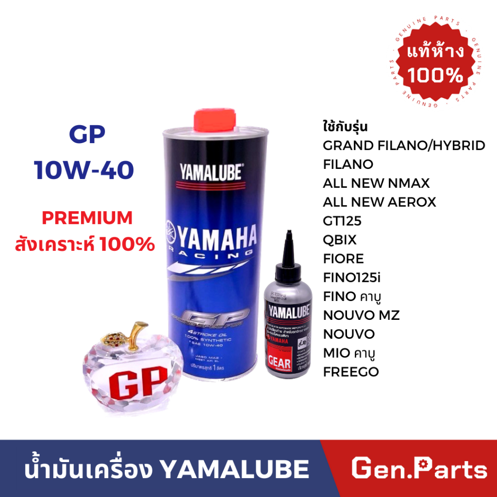 แท้ห้าง น้ำมันเครื่อง สังเคราะห์100% RS4GP Grand Filano N-MAX Aerox YAMALUBE น้ำมันเฟือง รถเกียร์ แล