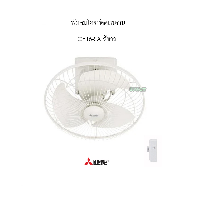 มิตซูบิชิ พัดลมโคจรติดเพดาน CY16-GA สีขาว