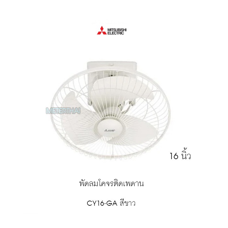 MITSUBISHI CY16-GA WH พัดลมโคจรติดเพดานสีขาว