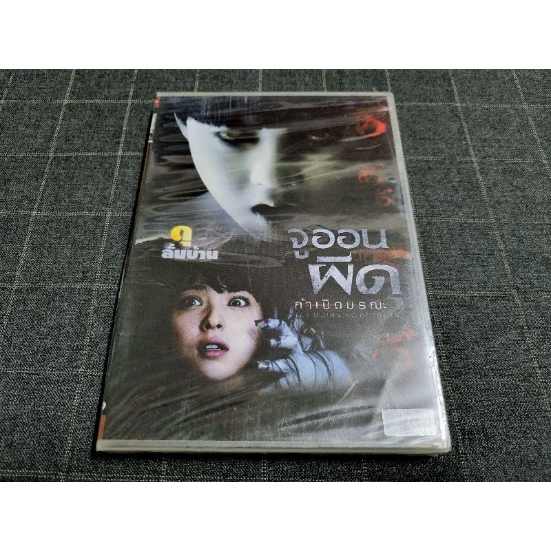 DVD ภาพยนตร์สยองขวัญสุดหลอนจากญี่ปุ่น "Ju-on: The Beginning of the End / จูออน ผีดุ กำเนิดมรณะ" (201