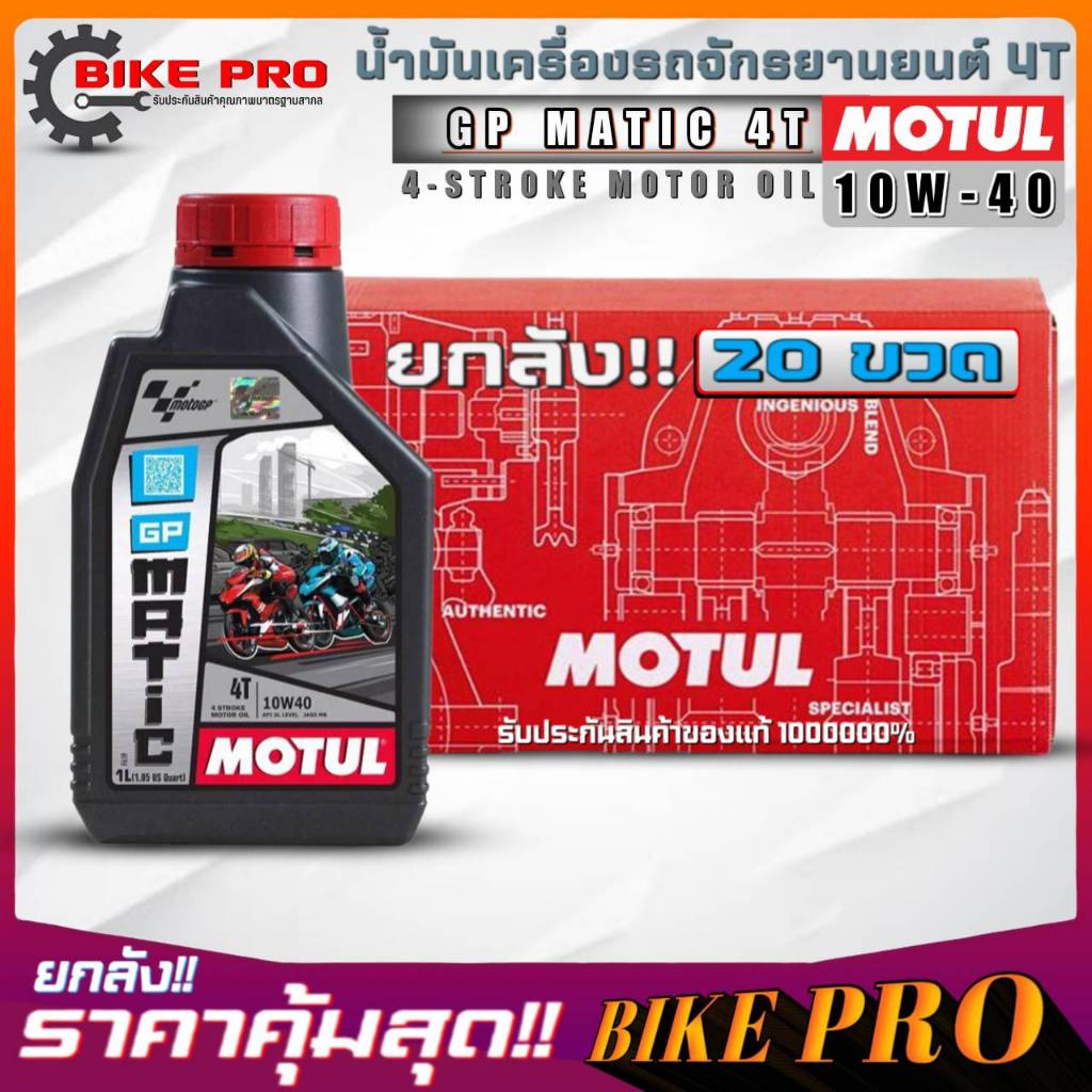 ยกลัง 20 ขวด! น้ำมันเครื่องมอไซค์ 4T MOTUL GP MATIC 4T 10W-40 ขนาด 1 ลิตร กึ่งสังเคราะห์ ยกลัง 20 ขว