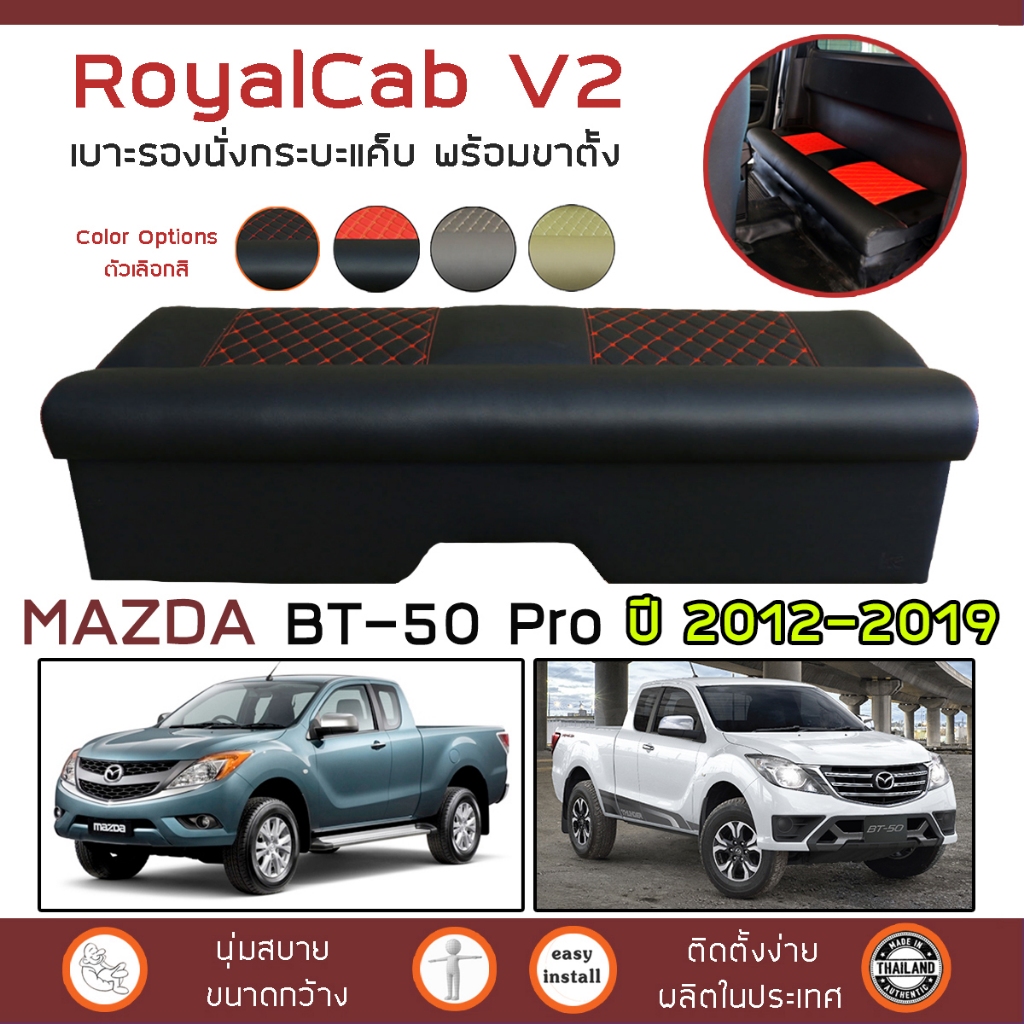 ROYALCAB V2 เบาะแค็บ พร้อมขา BT-50 Pro ปี 2012-2019 | มาสด้า บีที-50 โปร (G.2) MAZDA เบาะรองนั่ง กระบะแคป หนัง PVC 6D |