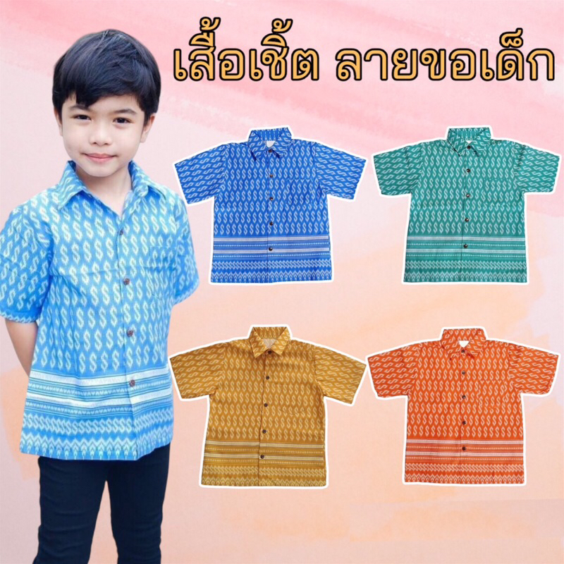 เสื้อเชิ้ตเด็ก พิมพ์ลายขอมีกระเป๋าหน้า