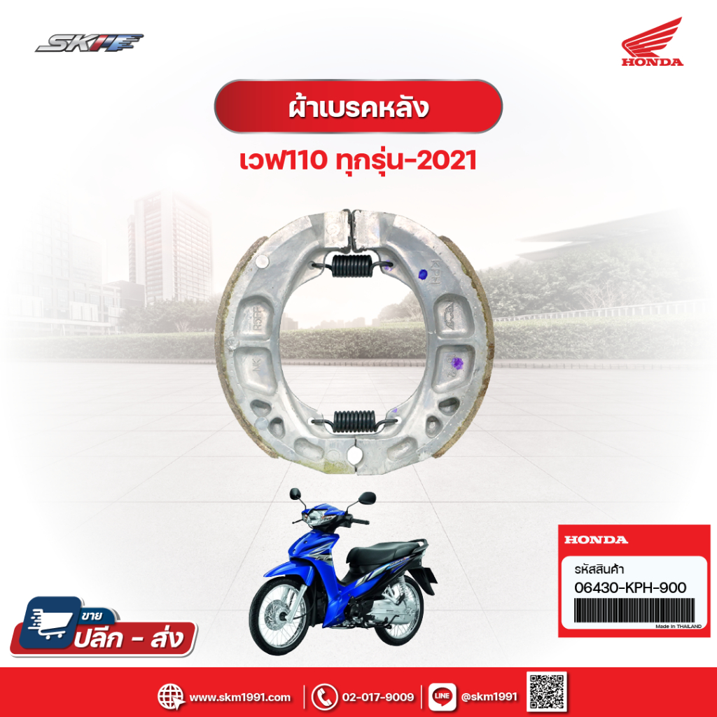 ชุดผ้าดรัมเบรคหน้า-หลัง (NISSIN) สำหรับรถ ดรีม/โนวา/เทน่า/เวฟ100/เวฟ110 (06430-KPH-900)