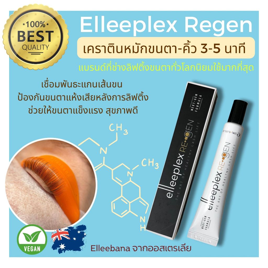 พร้อมส่ง Elleeplex Regen เคราตินเข้มข้น หมักบำรุงขนตาหลังลิฟติ้ง ป้องกันขนแห้งเสีย ขนตาช็อตหลังการทำลิฟติ้ง ของแท้100%