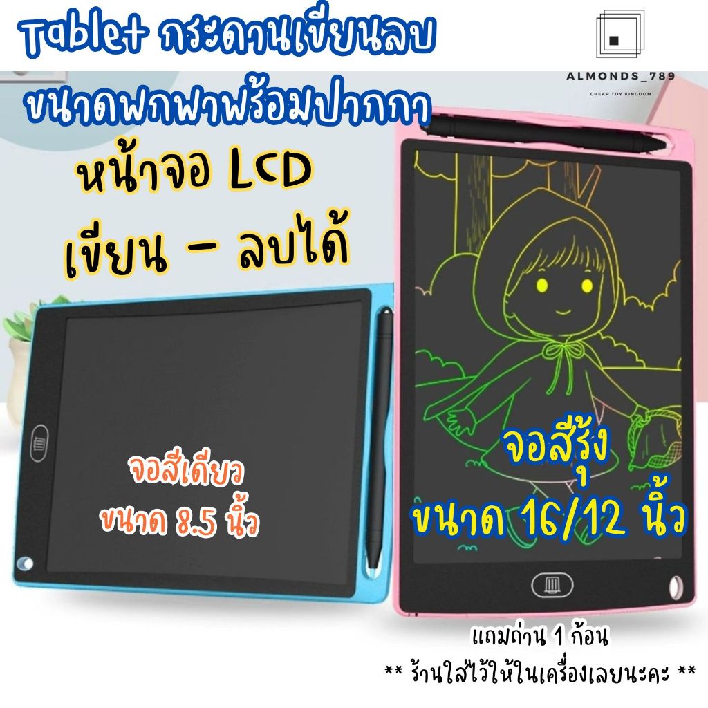 กระดานเขียนลบได้ กระดานLCD แท็บเลตจำลอง จอ16/12/8.5 นิ้ว ของเล่นเด็ก ของเล่นฝึกพัฒนาการ