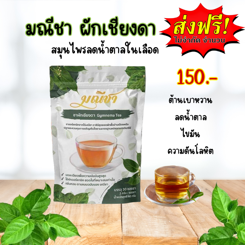 มณีชา ชาผักเชียงดา ออร์แกนิค100% กลิ่นหอม ทานง่าย เข้มข้น 2 ถุง 60 ซอง
