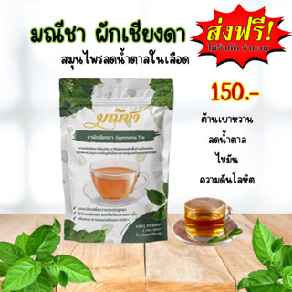 มณีชา ชาผักเชียงดา ออร์แกนิค100% กลิ่นหอม ทานง่าย เข้มข้น(1ถ…