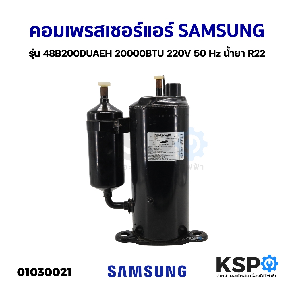 คอมเพรสเซอร์ แอร์ SAMSUNG ซัมซุง รุ่น 48B200DUAEH 20000BTU 220V 50 Hz น้ำยา R22 อะไหล่แอร์