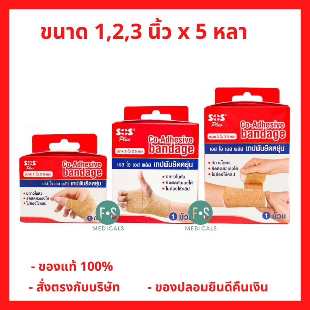 ล็อตใหม่!! SOS Plus Co-Adhesive Bandage เอส โอ เอส พลัส เทปพันยืดหยุ่น (1,2,3, นิ้ว x 5 หลา)