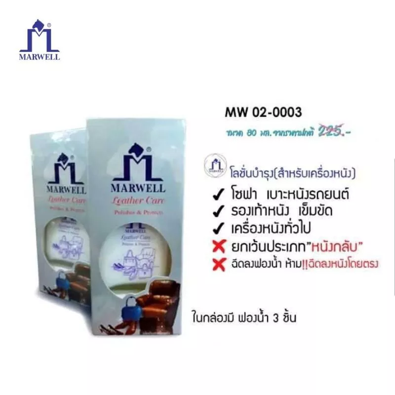 Marwell มาร์เวลล์ โลชั้นดูแลเครื่องหนัง(MW 02-0003)