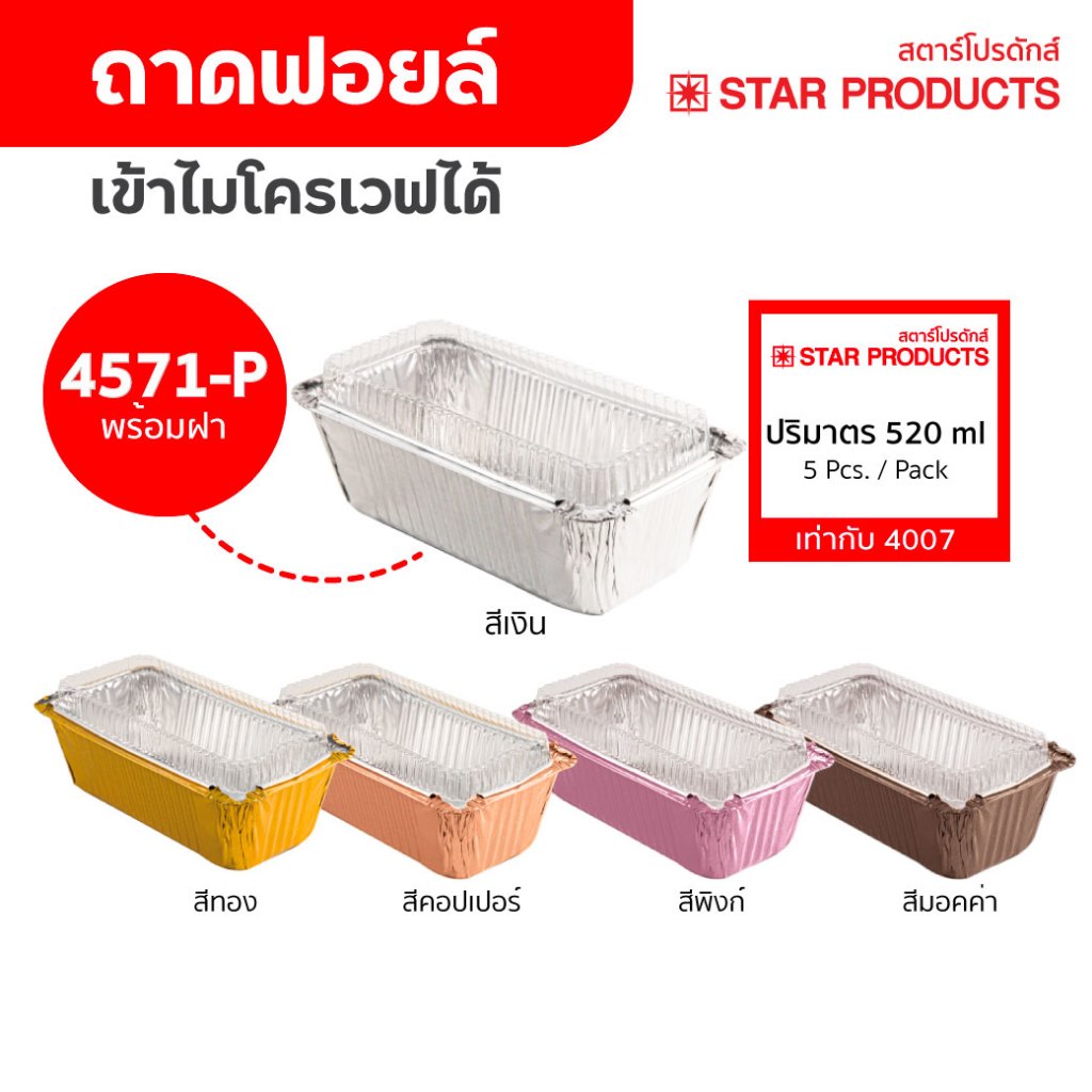 ถาดฟอยล์ ถ้วยฟอยล์ 4571-P มีฝา 5 ชุด/แพ็ค สตาร์โปรดักส์ (เท่ากับ 4007)