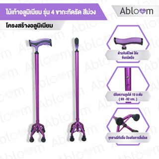 Abloom ไม้เท้า 4 ขากะทัดรัด อลูมิเนียม สีม่วง ปรับระดับได้ A…
