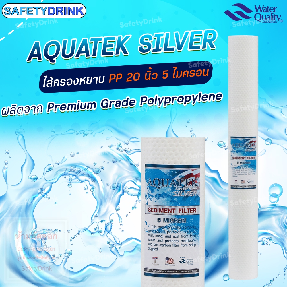 SafetyDrink ไส้กรองน้ำ PP (Sediment) 20 นิ้ว 5 ไมครอน AQUATEK SILVER (DOT SURFACE)