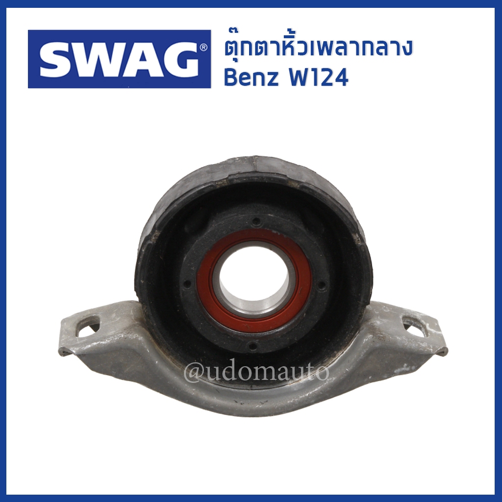 BENZ ตุ๊กตาหิ้วเพลากลาง เบนซ์ W124 S124 C124 เครื่อง M102 / 1244100181 1244100681 / Mounting, propshaft / SWAG – โปรปัง