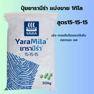 ปุ๋ยยาร่าแบ่งขาย 1กิโล