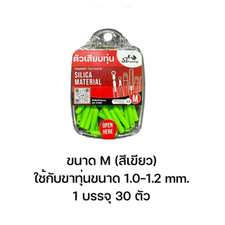 ตัวเสียบทุ่นซิลิก้าแบบยางไม่มีรอยต่อ (1 กล่อง มี 30 ตัว) By : ST fishing