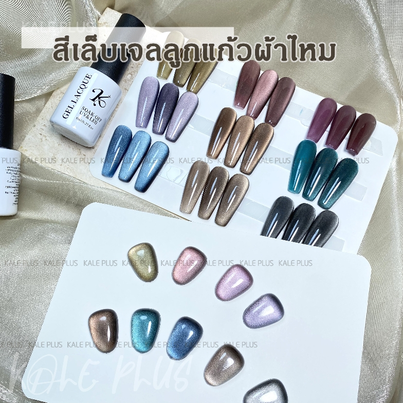 Kale Plus สีเล็บเจลลูกแก้วผ้าไหม SCMY-8ml รุ่นใหม่แบบเบาบาง สีเล็บเจลลูกแก้วเนื้อแน่น ต้องอบ