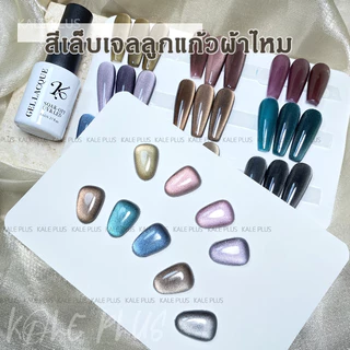 Kale Plus สีเล็บเจลลูกแก้วผ้าไหม SCMY-8ml รุ่นใหม่แบบเบาบาง สีเล็บเจลลูกแก้วเนื้อแน่น ต้องอบ