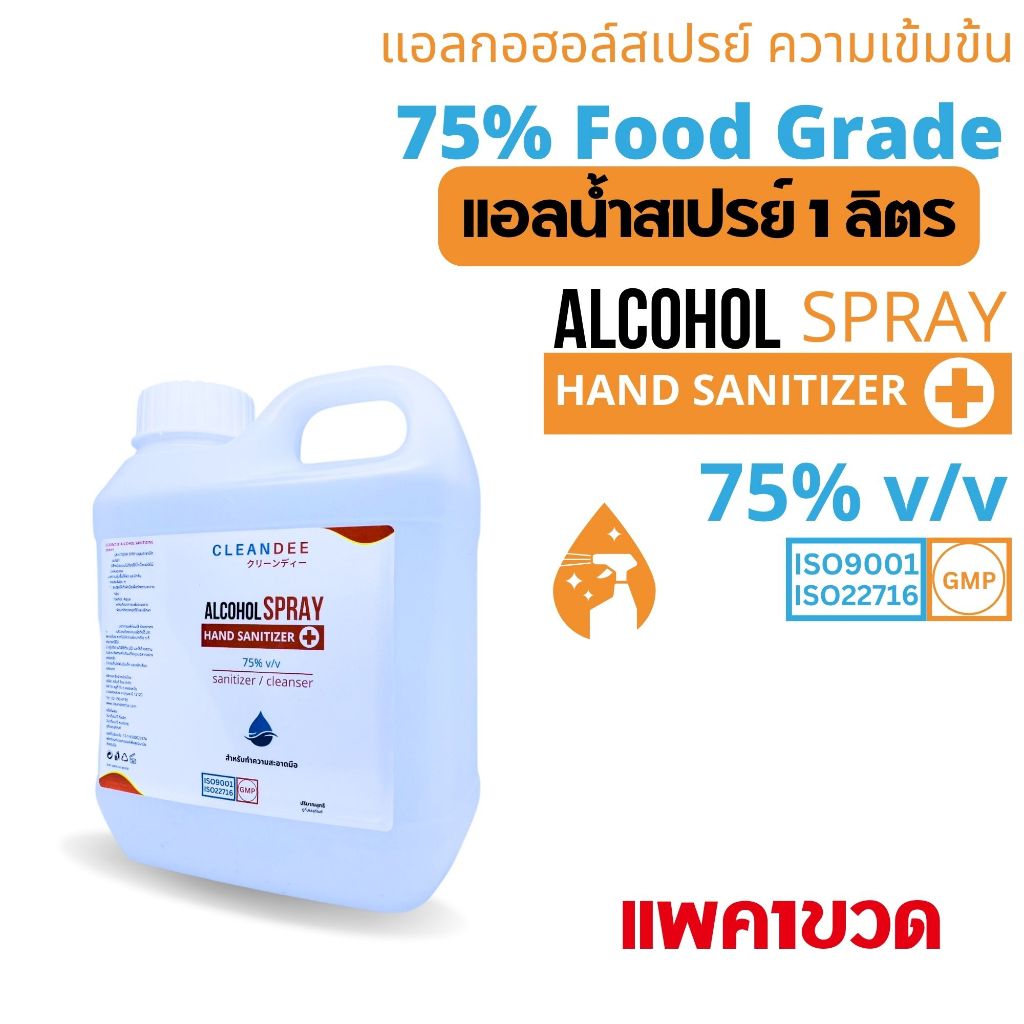 คลีนดี(แอลน้ำ)แอลกอฮอล์สเปรย์...Food Grade...ขนาดแกลลอน 1 ลิตร