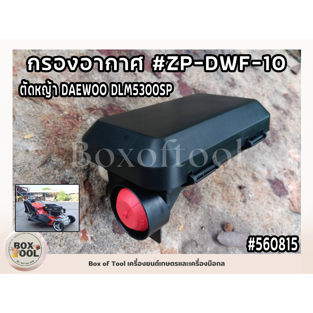 กรองอากาศ #ZP-DWF-10 ตัดหญ้า DAEWOO/DLM5300SP