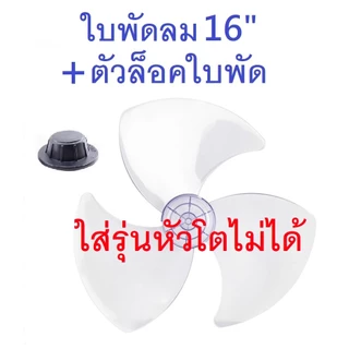 ส่งฟรี🛵พร้อมส่ง ใบพัดลม16 นิ้ว ใส่ได้ Mitsubishi รุ่น (หัวซาลาเปา / หัวแบน) ใบพัดลม