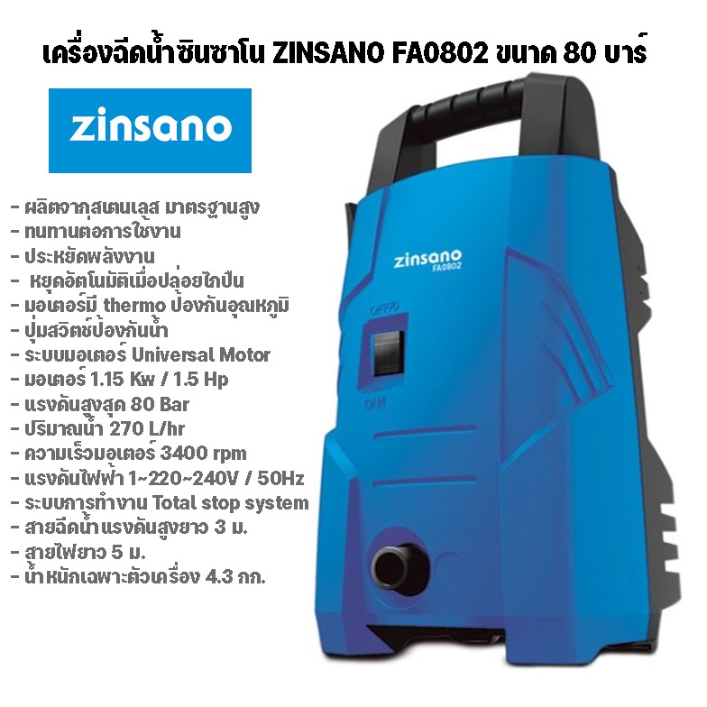 เครื่องฉีดน้ำซินซาโน ZINSANO FA0802 ขนาด 80 บาร์ จำนวน 1 กล่อง