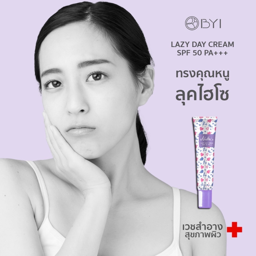 BYI สูตรเน้นอัพความสว่างและปกปิด NATTA’S LAZY DAY CREAM SPF 50 PA+++ ครีมกันแดดหน้า50 ครีมกันเเดดรองพื้น เวชสำอาง – โปรปัง