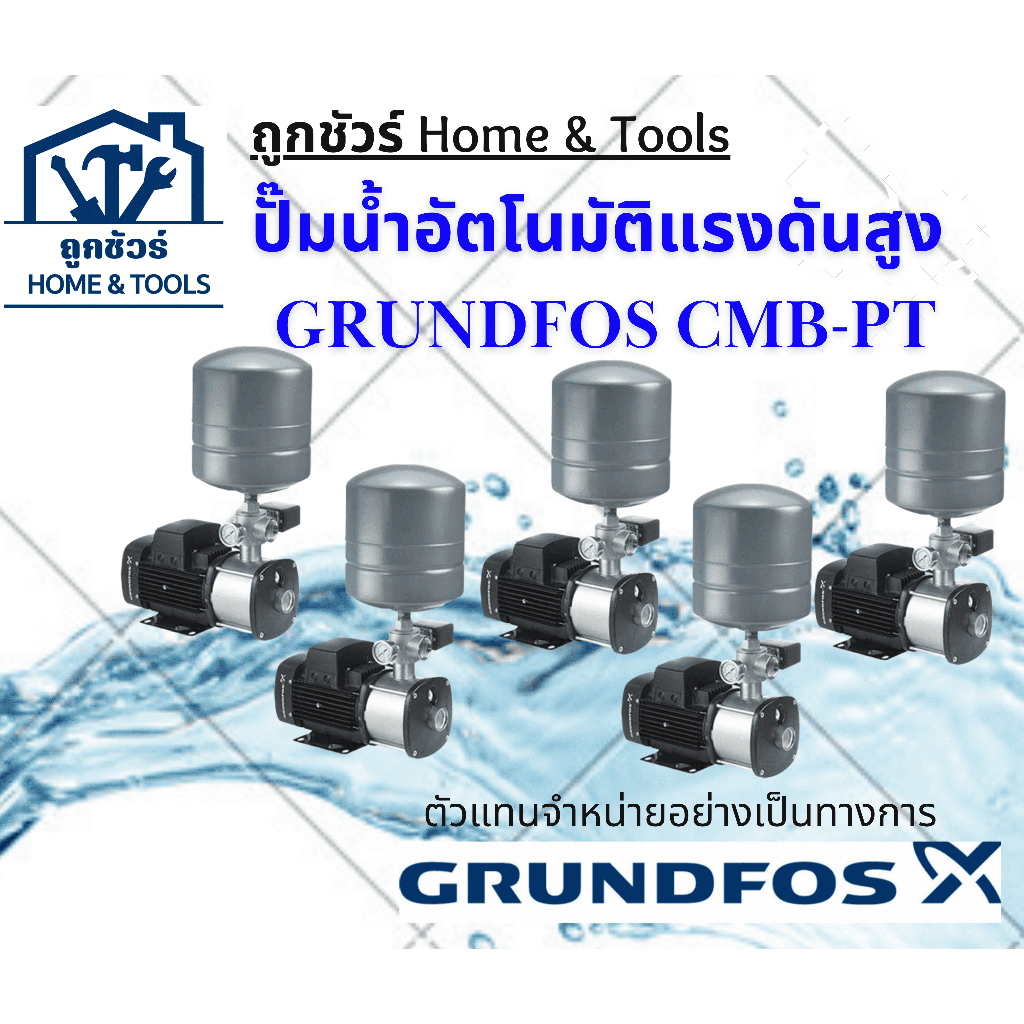 ปั๊มน้ำอัตโนมัติแรงดันสูง GRUNDFOS CMB-PT กรุนด์ฟอส