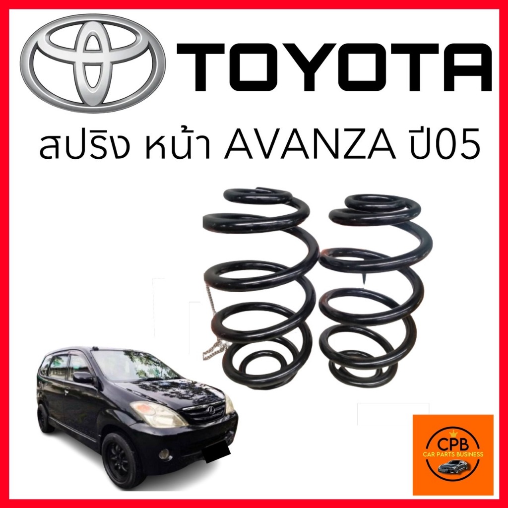 สปริง TOYOTA AVANZA หน้า หลัง ปี 2003 - 2010