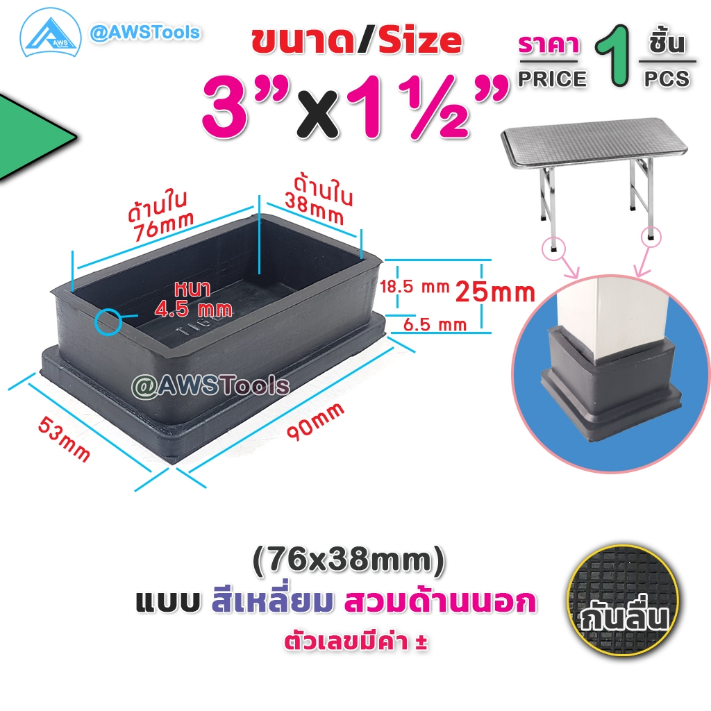 ยางรอง ขาโต๊ะ 3" x 1.1/2" แบบ สีเหลี่ยม สวมด้านนอก #ยางรองขาเก้าอี้  #กันรอย #กันกระแทก