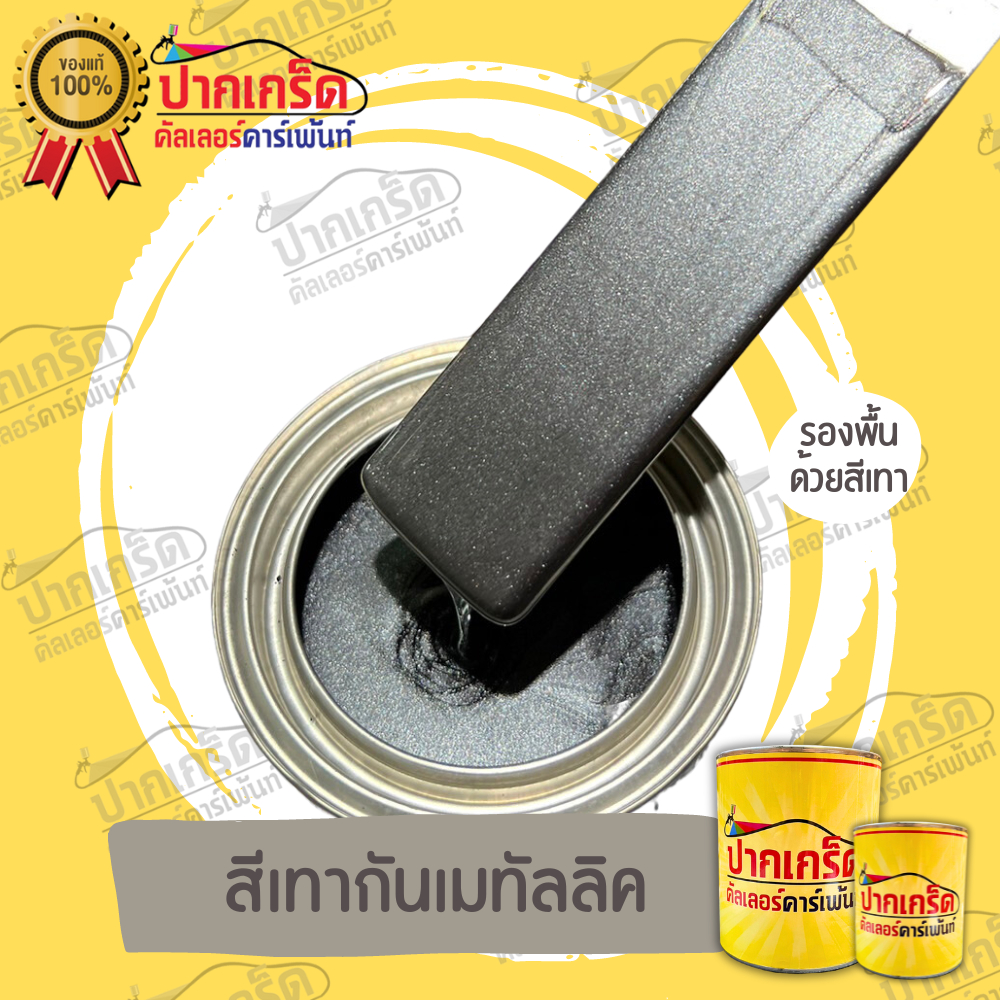 สีพ่นรถยนต์2K สีเทากัลเมทาลิค    มีหลายขนาดให้เลือก ทั้งแบบสเปรย์และใส่กาพ่น