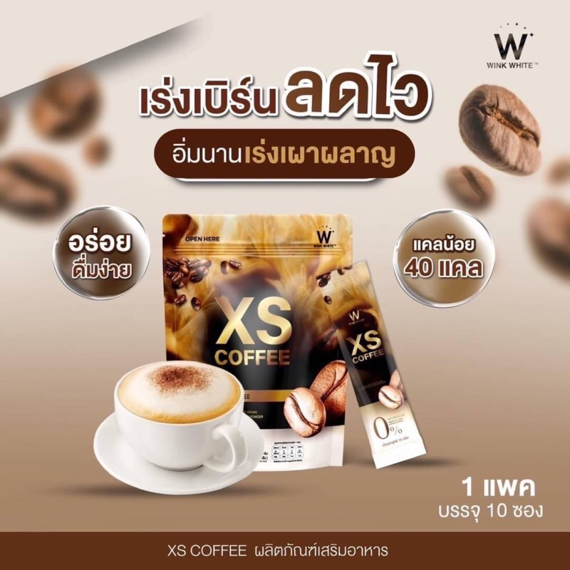 ‼️ส่งฟรี☕️Wink White XS Latte Coffee & Wink White XS Black Coffee กาแฟควบคุมน้ำหนัก