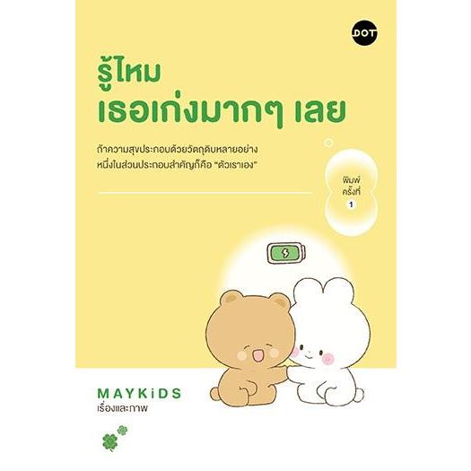 [พร้อมส่ง]หนังสือ รู้ไหม เธอเก่งมากๆเลย#MAYKiDS