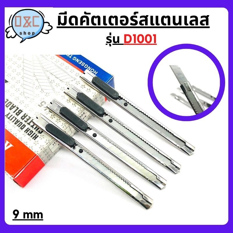มีดคัตเตอร์อเนกประสงค์ รุ่นD1001 9MM คัตเตอร์ด้ามแสตนเลส คัทเตอร์ Cutter เครื่องเขียน อุปกรณ์การเรียน อุปกรณ์สำนักงาน