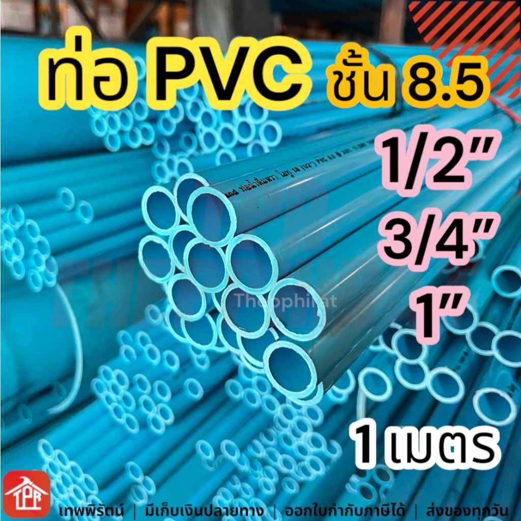ท่อ ท่อพีวีซี ท่อPVC พีวีซี pvc Pipe class 8.5 1/2 3/4 1 นิ้ว 1นิ้ว 4หุน 6หุน 1เมตร ชั้น8.5