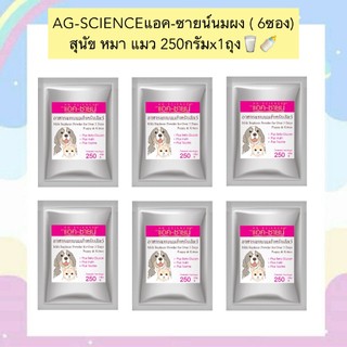 AL-1001 AG-SCIENCEแอค-ซายน์นมผง (6 ซอง) สุนัข หมา แมว 250กรัมx1ถุง🥛🍼