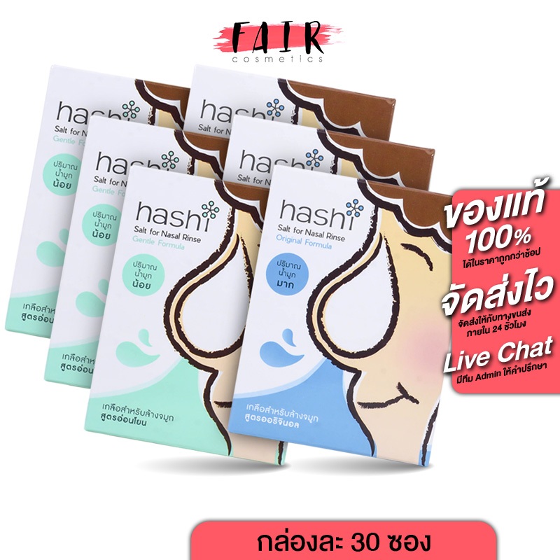 [3 กล่อง] ล้างจมูก Hashi Salt for Nasal Rinse Original/Gentle Formula ฮาชชิ เกลือล้างจมูก [30 ซอง]