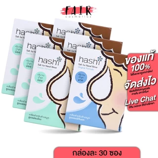 [3 กล่อง] ล้างจมูก Hashi Salt for Nasal Rinse Original/Gentle Formula ฮาชชิ เกลือล้างจมูก [30 ซอง]