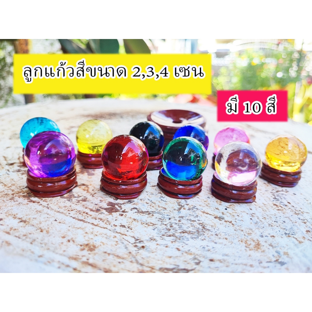 ลูกแก้วสี คริสตัล ลูกแก้วเคลือบสี ขนาด 2,3,4 เซน พร้อมฐานไม้วาง เสริมฮวงจุ้ย ตั้งบูชา  เก็บโค๊ดส่วนลดหน้าร้านได้ค่ะ