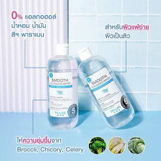 [เก็บโค้ด VDO] มิซึมิ คลีนซิ่ง วอเตอร์ Mizumi cleansing 500ml ใหญ่ Smooth Cleansing Water เช็ดเครื่องสำอาง มิซูมิ