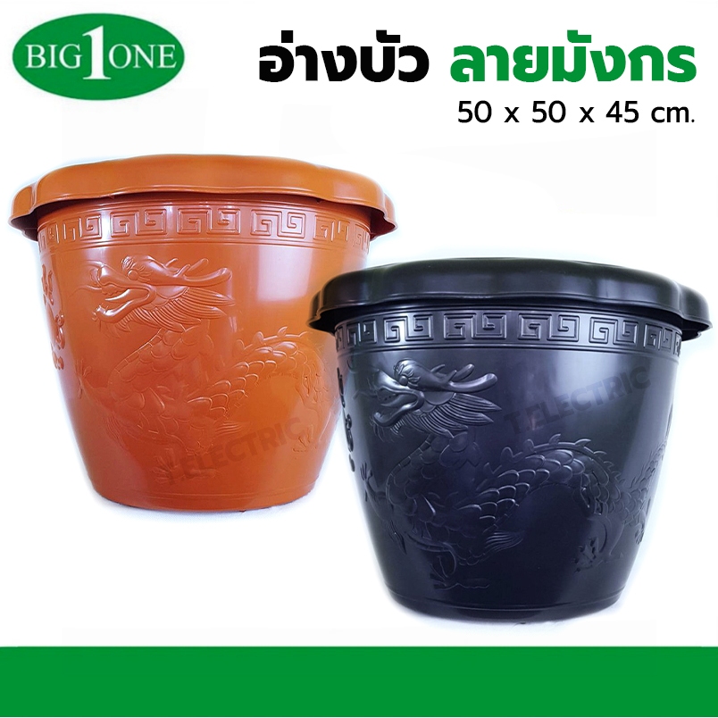 Big one อ่างพลาสติก ลายมังกร No.161 กระถางต้นไม้ อ่างบัวขนาดใหญ่ พลาสติกหนา